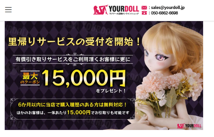 YourDoll公式サイトの里帰りサービス。無料条件、有料引き取り、送料負担を掲載
