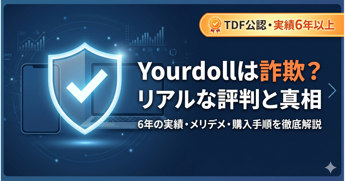 Yourdoll口コミ・評判｜詐欺ではない3つの根拠と4つのデメリット