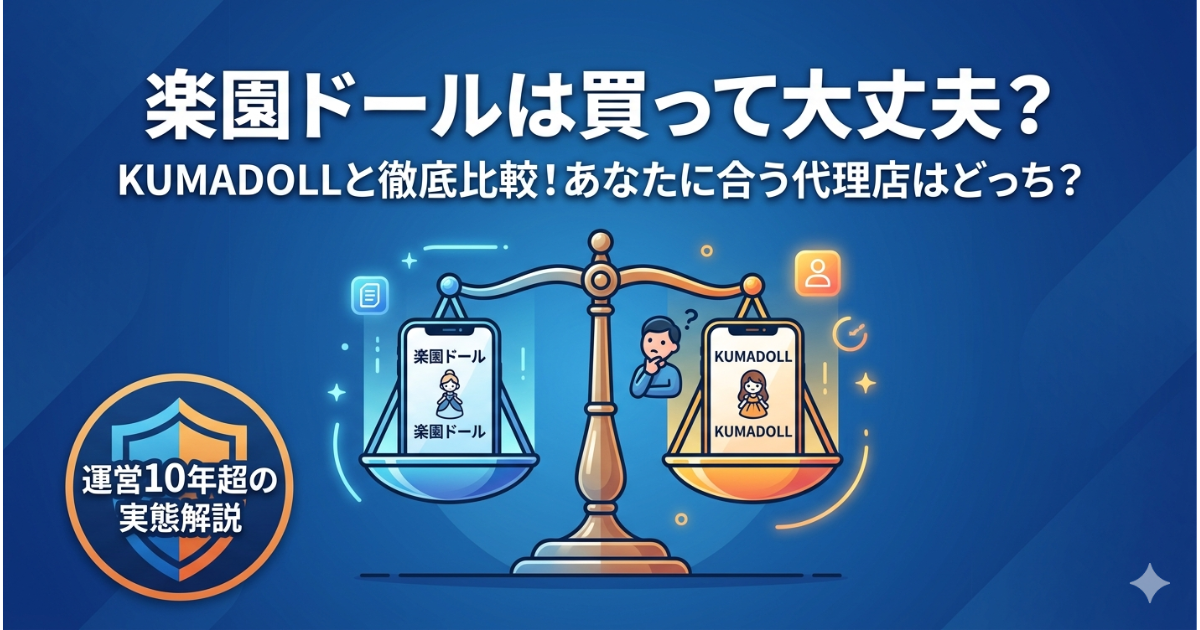 楽園ドール口コミと評判・買って大丈夫?デメリット6つを正直レビュー