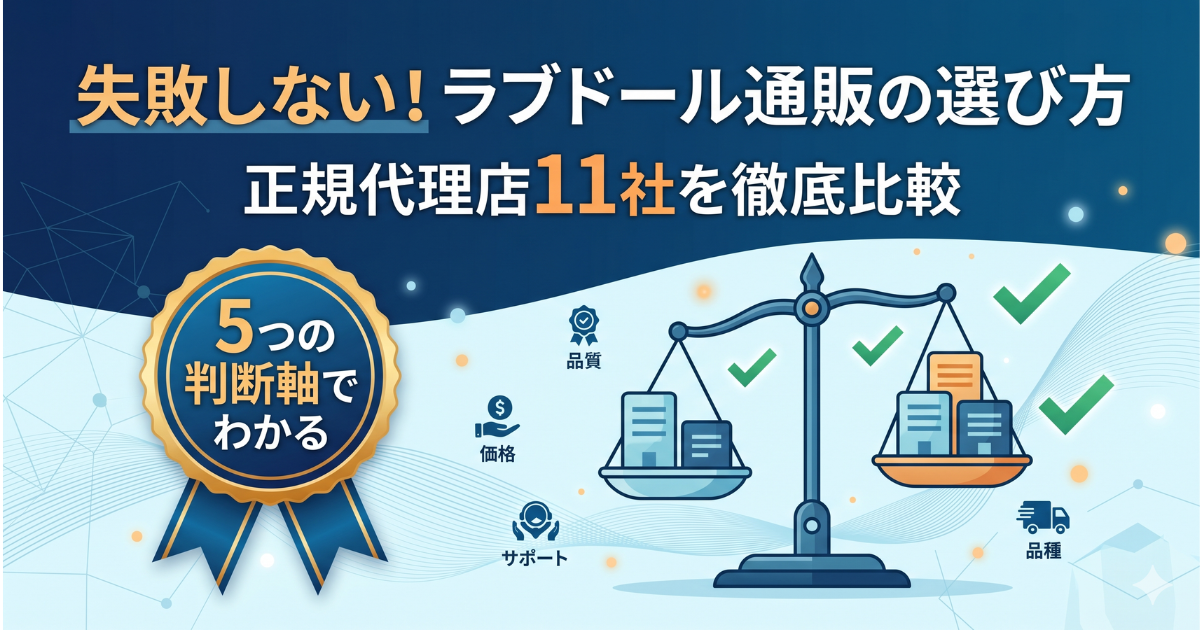 ラブドール通販おすすめ11選！失敗しない販売代理店の選び方も解説