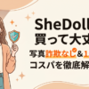 SheDollの口コミ評判は?写真詐欺なし15万円台の実態を検証