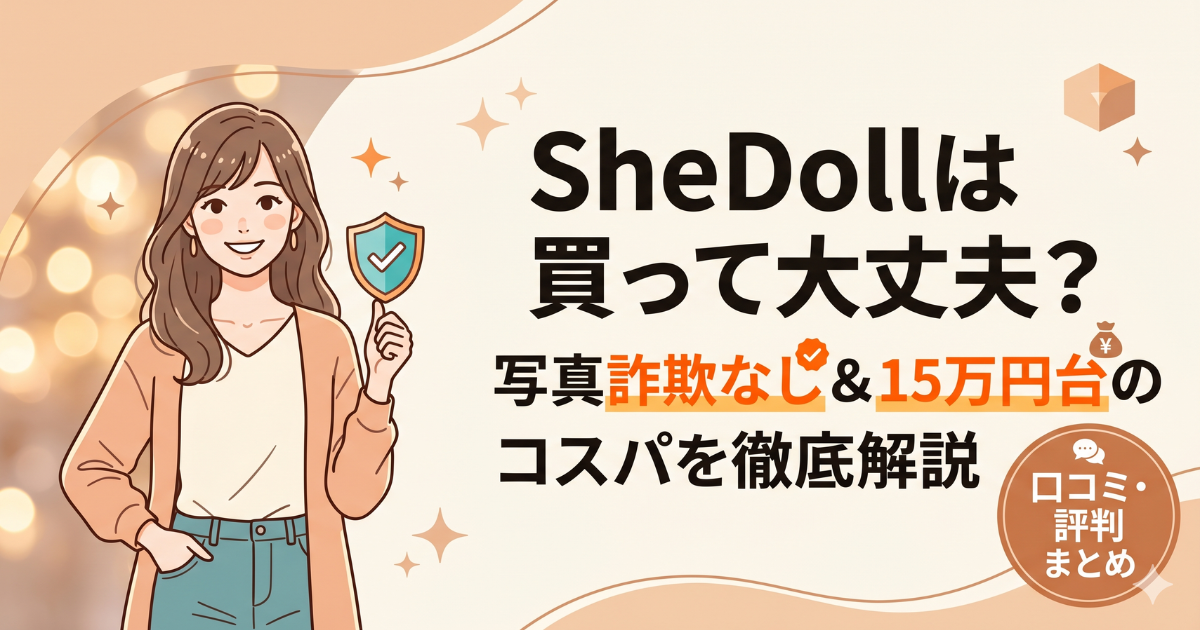 SheDollの口コミ評判は?写真詐欺なし15万円台の実態を検証